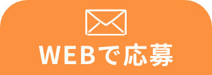 WEBで応募