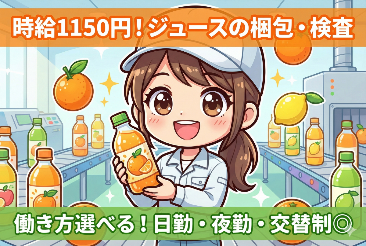 フルーツジュースの梱包検査作業//時給1100円/軽作業で身体的負荷すくない