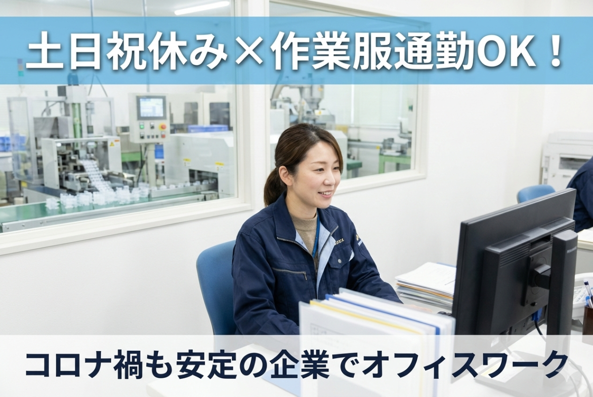 製造工場での事務作業//作業服通勤OK/人気の事務ワーク