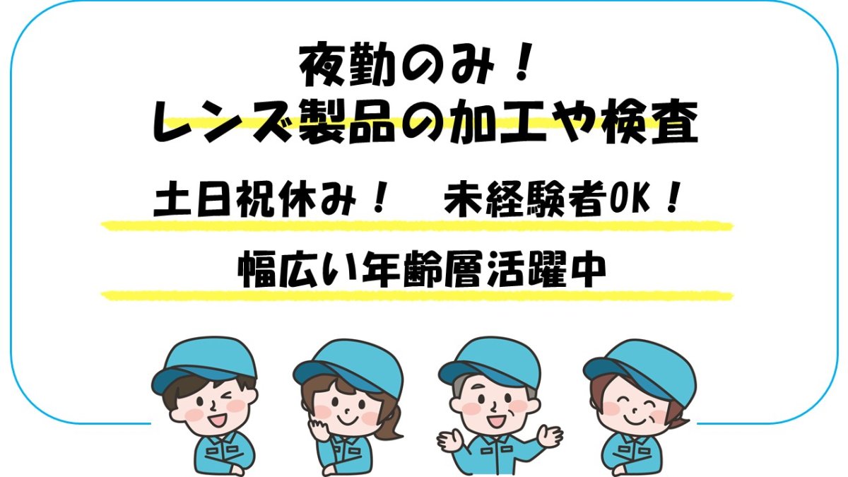 カメラレンズ等の加工や検査作業//年間休日125日以上/日勤ワークで体に優しく働く