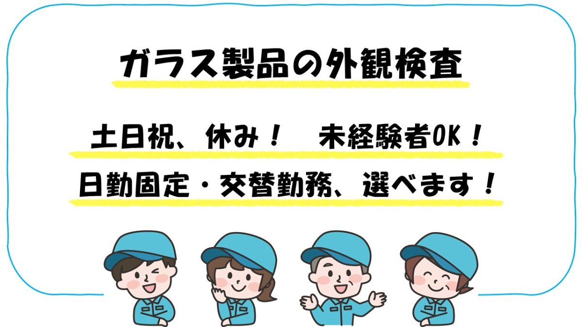 ガラス製品の製造オペレーター//土日休みの交代勤務でリズム良く働く/日勤夜勤選べます