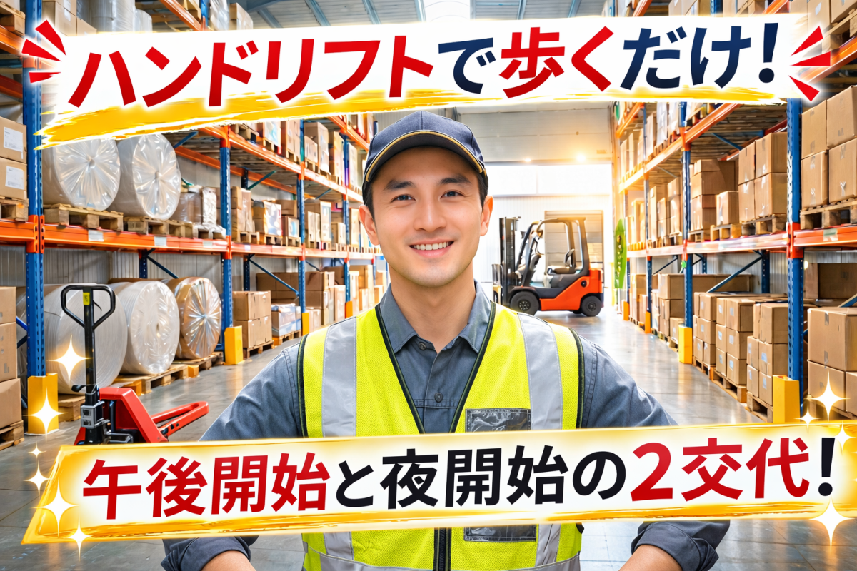 不織布を指定箇所まで運ぶお仕事//歩いて健康/交替勤務/固定勤務