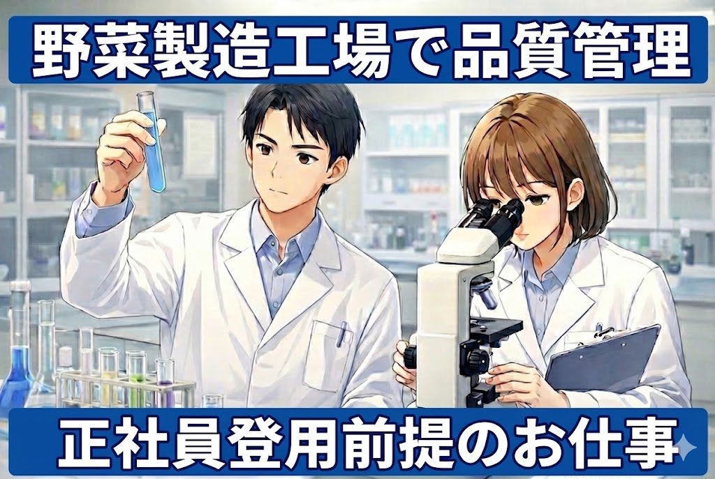 LED水耕栽培工場での品質管理・分析//紹介予定派遣/正社員登用