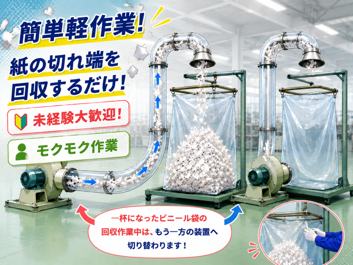 集まった紙の切れ端を回収するお仕事