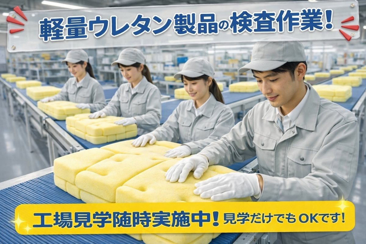 柔らかいスポンジ製品の加工作業/時給1,100円・交替勤務/ブランクOK・工場見学OK・研修あり