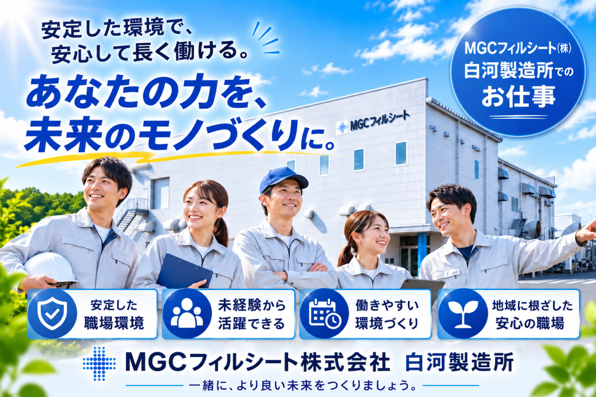 フィルム製品の製造//大手製造メーカーグループ企業/正社員登用前提・男女活躍中