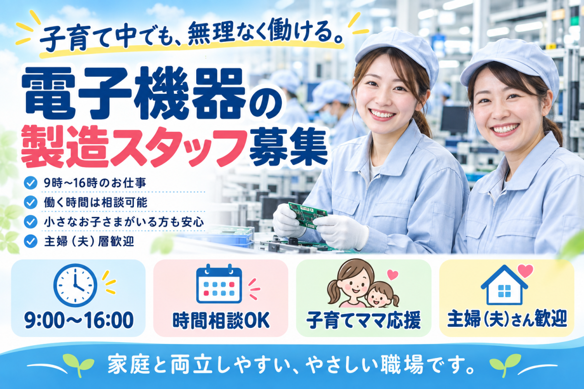 電子部品の修理の為の簡単な手直し//働く勤務時間が選べる/短時間の仕事/子育て世代に人気！