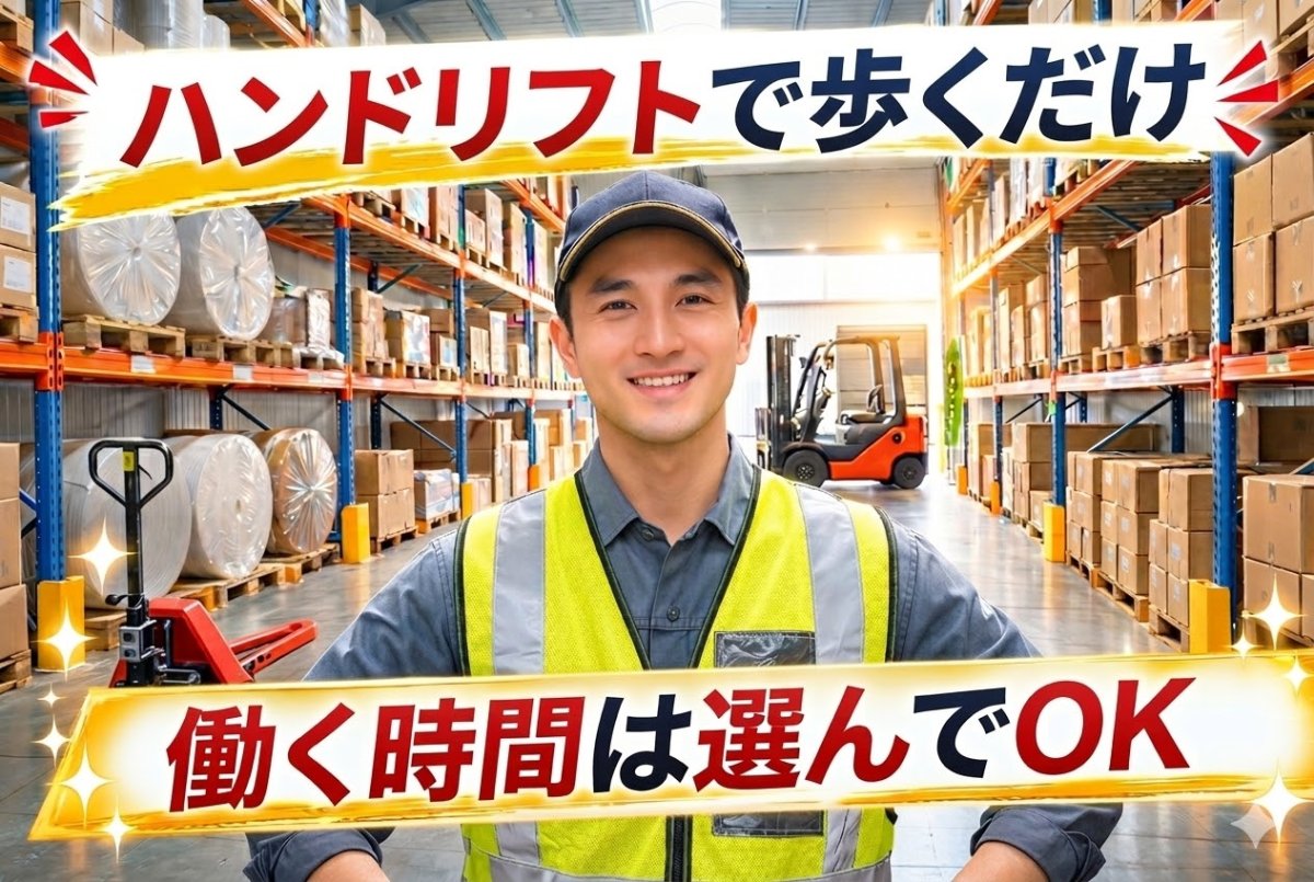 紙製品の材料移動//適度な運動で稼げるお仕事！