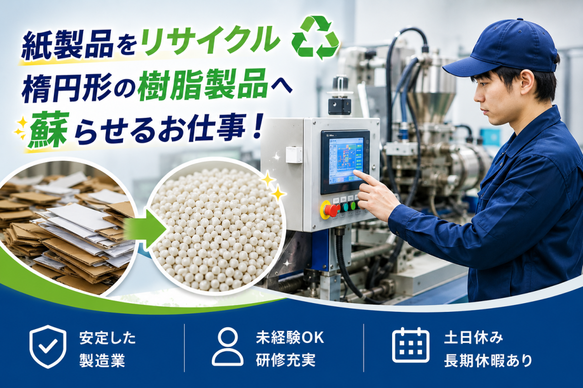 紙製品を樹脂ペレットへリサイクルするお仕事