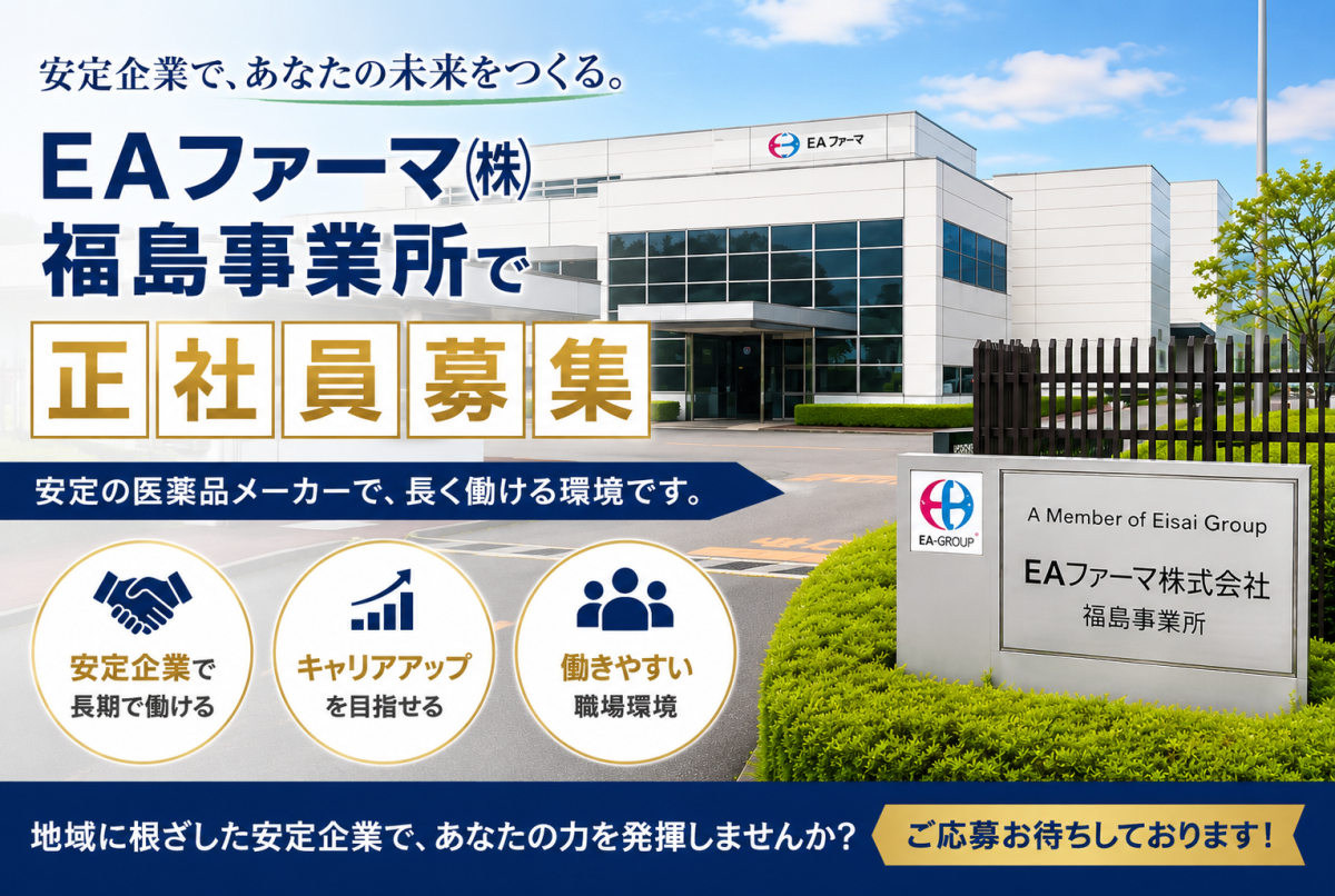 医薬品製造工場での品質保証業務//福島県白河市・正社員採用の求人