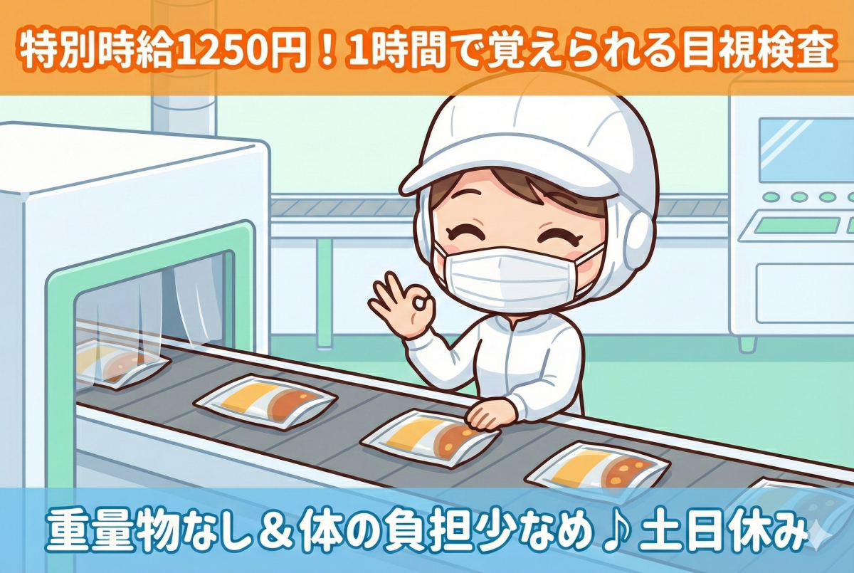 温めて美味しい食品の検査や梱包のお仕事