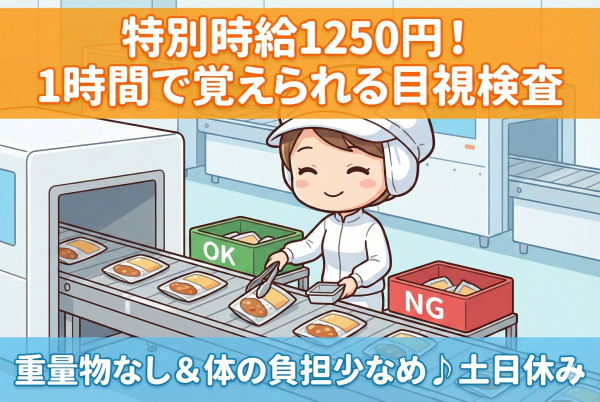 食品を入れるパックの検査//固定勤務で稼げるお仕事/時給1200円 サムネイル