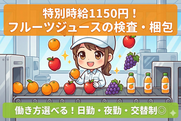 旬なフルーツジュースの梱包作業//人気の日勤/時給1100円/工場見学実施中