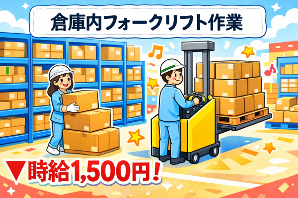 倉庫内でのフォークリフト作業//自分のスキルを最大限活かす！/高時給で収入アップ！ サムネイル