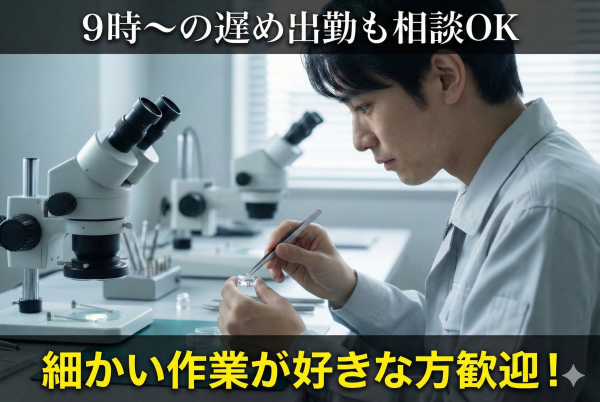 内視鏡用レンズ加工・研磨・検査//出勤時間相談可/残業そこそこでしっかり稼げる日勤のオシゴト サムネイル