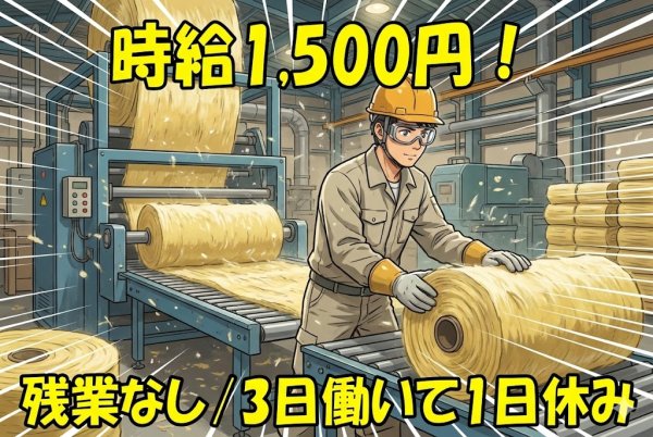 断熱材の製造作業//3日働いたらもうお休み/社員登用ありでステップアップ可