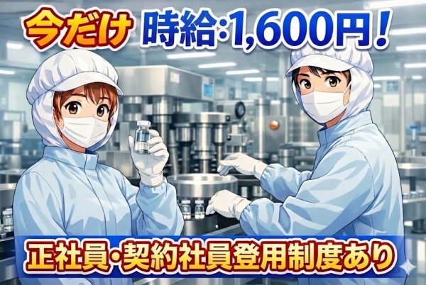 医薬品の製造作業//時給が今だけ1,600円/社員登用制度あり