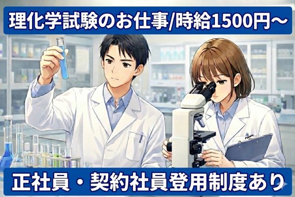 医薬品製造に伴う品質管理作業//実験・試験・分析/日勤×土日休み