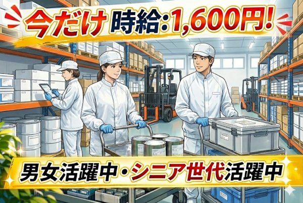 資材や製品の運搬などの倉庫系作業//男女・シニア世代も活躍/日勤/土日休み