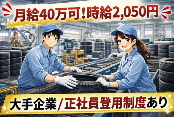 自動車タイヤの製造//かなり稼げる/月収40万円程度可/時給2,050円