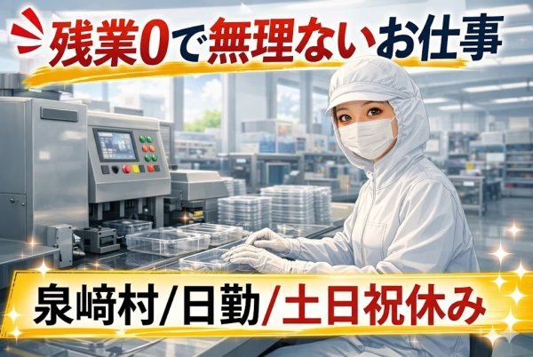 時給1,150円のパックの検査・包装ワーク/日勤のみ・土日休み・未経験歓迎/西白河郡 泉崎村