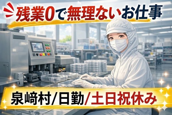 時給1,150円の容器の検査・梱包ワーク/日勤のみ・土日休み・未経験歓迎/西白河郡 泉崎村