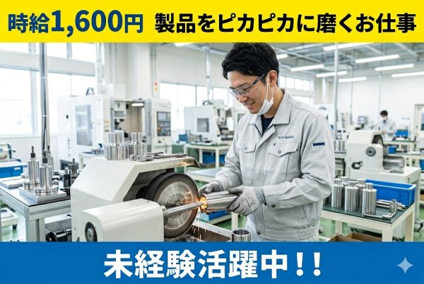 まるーい製品を磨くお仕事//時給1,600円/体に優しい二交替勤務/土日休みで安定勤務