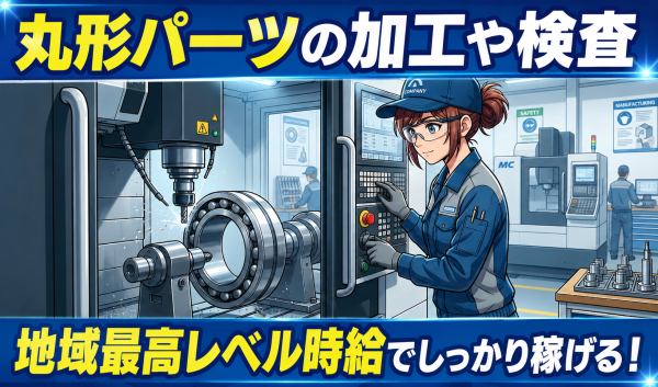 時給1,700円の金属加工・品質チェック/夜勤でしっかり稼ぐ・昼間が自由/東白川郡 棚倉町
