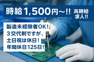 医療用電子基板の製造オペレーター//時給1,500円/土日祝は完全休み