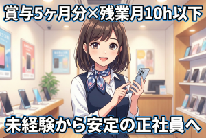 スマートフォンやタブレットの販売員//正社員採用//賞与5か月//残業少なめ