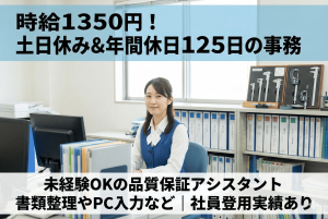 品質保証部門での事務アシスタント//残業少なめ/日勤/土日休み