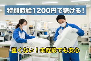 ウレタン素材の加工//計重量軽作業/2交替勤務/時給1100円