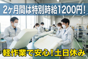 発砲ウレタン製品の加工作業//スポンジ加工/時給1100円/作業工程選べます