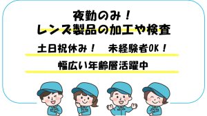 カメラレンズ等の加工や検査作業//年間休日125日以上/日勤ワークで体に優しく働く