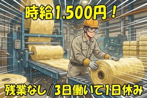 断熱材の製造作業//3日働いたらもうお休み/社員登用ありでステップアップ可