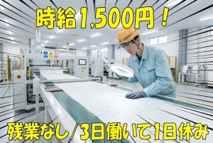 住宅に使うふわっとした製品の製造//高時給1500円/3勤1休のシフト勤務/社員寮無料