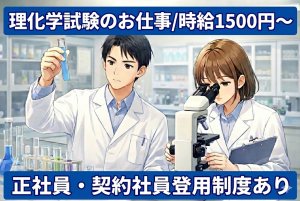 医薬品製造に伴う品質管理作業//実験・試験・分析/日勤×土日休み