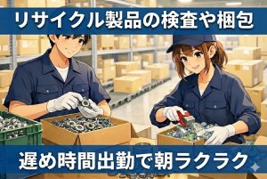 リサイクル部品の検査や梱包//遅め出勤残業無しの安定ワーク