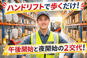 不織布を指定箇所まで運ぶお仕事//歩いて健康/交替勤務/固定勤務