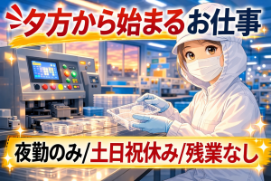 軽量容器の検査作業//夕方早めスタート！/体を動かす軽作業/昼間時間を有意義に！