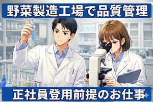 野菜製造工場での品質管理//上場メーカー100%子会社/正社員登用前提/シニア活躍中