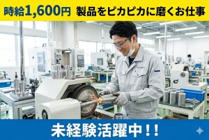 まるーい製品を磨くお仕事//時給1,600円/体に優しい二交替勤務/土日休みで安定勤務