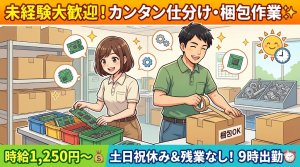 リサイクル企業の部品仕分け・梱包スタッフ/定時帰宅OKの安定ワーク