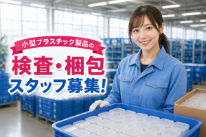 軽作業・小型プラスチック製品の検査梱包//日勤で自分時間充実！/年間休日125日/残業はありません！