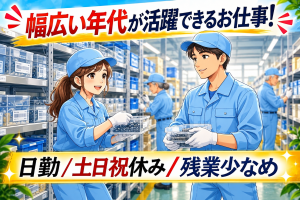 部品収集と収納作業//男女共に幅広い年代活躍中！/土日祝休み！/プライベート充実！
