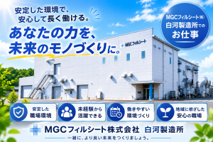 MGCフィルシート㈱白河製造所での製造オペレーター//正社員登用前提の紹介予定派遣